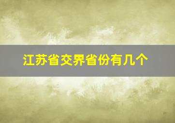 江苏省交界省份有几个