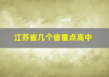 江苏省几个省重点高中