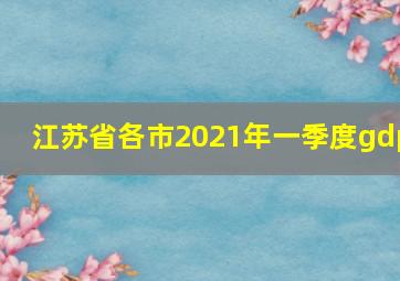 江苏省各市2021年一季度gdp