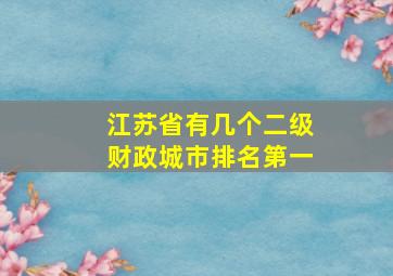 江苏省有几个二级财政城市排名第一