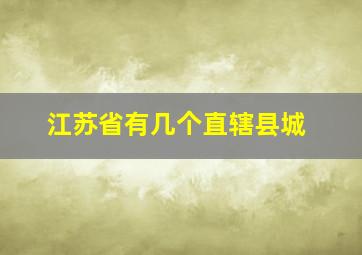 江苏省有几个直辖县城