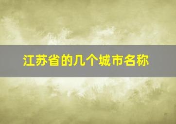 江苏省的几个城市名称