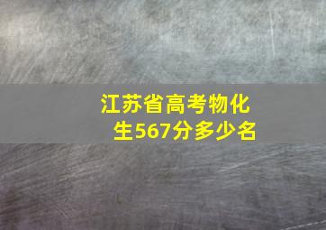 江苏省高考物化生567分多少名