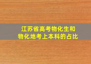 江苏省高考物化生和物化地考上本科的占比