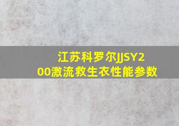 江苏科罗尔JJSY200激流救生衣性能参数