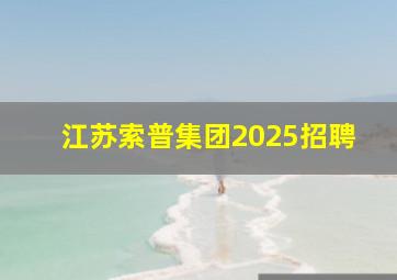 江苏索普集团2025招聘