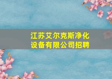 江苏艾尔克斯净化设备有限公司招聘