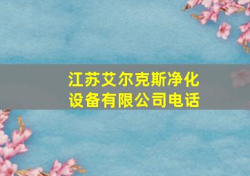 江苏艾尔克斯净化设备有限公司电话