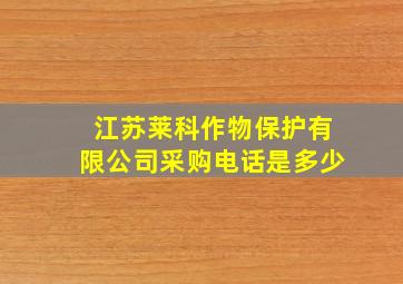 江苏莱科作物保护有限公司采购电话是多少