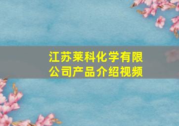 江苏莱科化学有限公司产品介绍视频