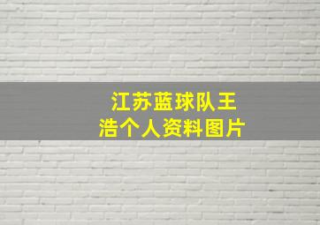 江苏蓝球队王浩个人资料图片