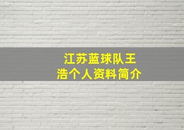 江苏蓝球队王浩个人资料简介