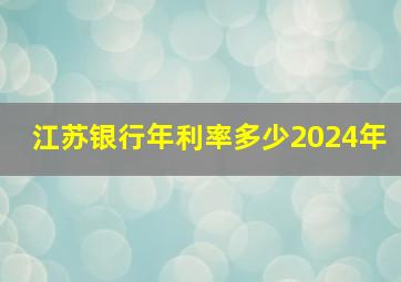 江苏银行年利率多少2024年