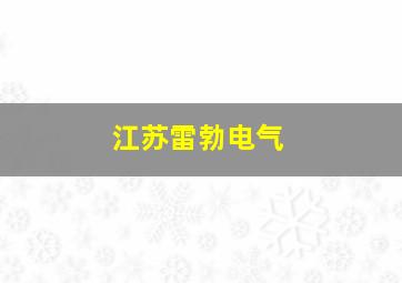 江苏雷勃电气