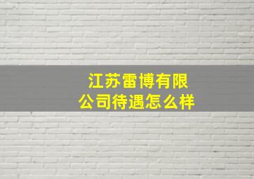 江苏雷博有限公司待遇怎么样