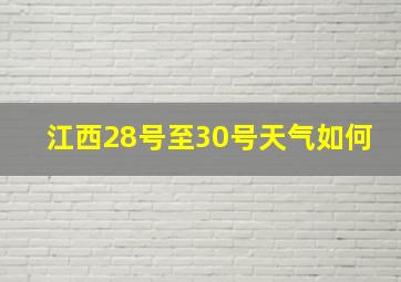 江西28号至30号天气如何