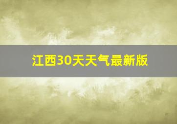 江西30天天气最新版