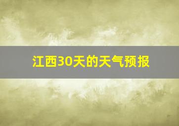 江西30天的天气预报