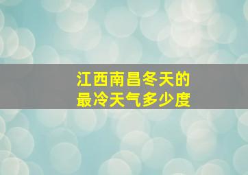 江西南昌冬天的最冷天气多少度