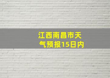 江西南昌市天气预报15日内