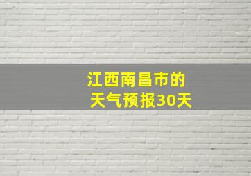 江西南昌市的天气预报30天