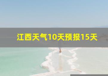 江西天气10天预报15天