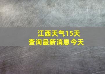 江西天气15天查询最新消息今天