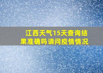 江西天气15天查询结果准确吗请问疫情情况