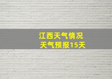 江西天气情况天气预报15天