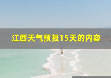 江西天气预报15天的内容