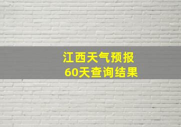 江西天气预报60天查询结果