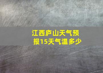 江西庐山天气预报15天气温多少