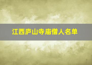 江西庐山寺庙僧人名单