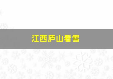 江西庐山看雪