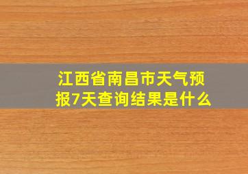 江西省南昌市天气预报7天查询结果是什么