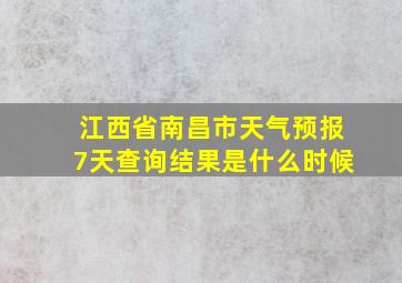 江西省南昌市天气预报7天查询结果是什么时候