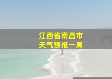 江西省南昌市天气预报一周