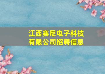 江西赛尼电子科技有限公司招聘信息