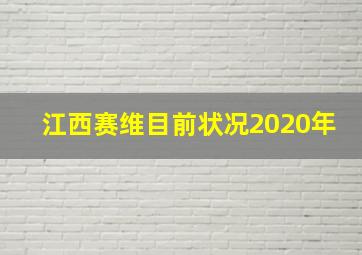 江西赛维目前状况2020年