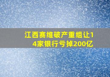 江西赛维破产重组让14家银行亏掉200亿