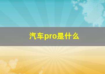 汽车pro是什么