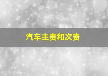 汽车主责和次责