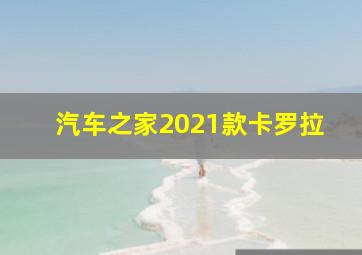 汽车之家2021款卡罗拉