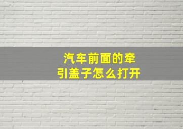 汽车前面的牵引盖子怎么打开