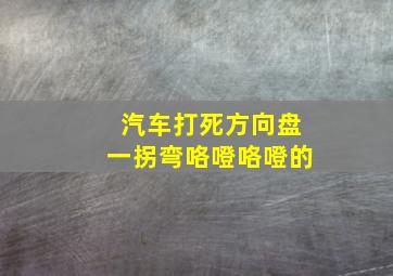 汽车打死方向盘一拐弯咯噔咯噔的