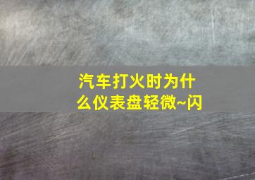 汽车打火时为什么仪表盘轻微~闪