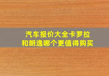 汽车报价大全卡罗拉和朗逸哪个更值得购买