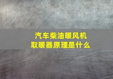 汽车柴油暖风机取暖器原理是什么