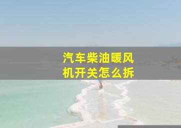 汽车柴油暖风机开关怎么拆