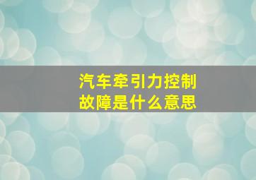 汽车牵引力控制故障是什么意思